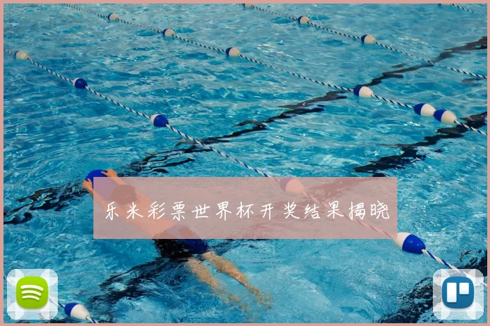 乐米彩票世界杯开奖结果揭晓