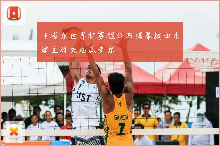 卡塔尔世界杯赛程公布揭幕战由东道主对决厄瓜多尔