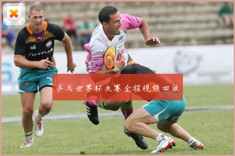 乒乓世界杯决赛全程视频回放