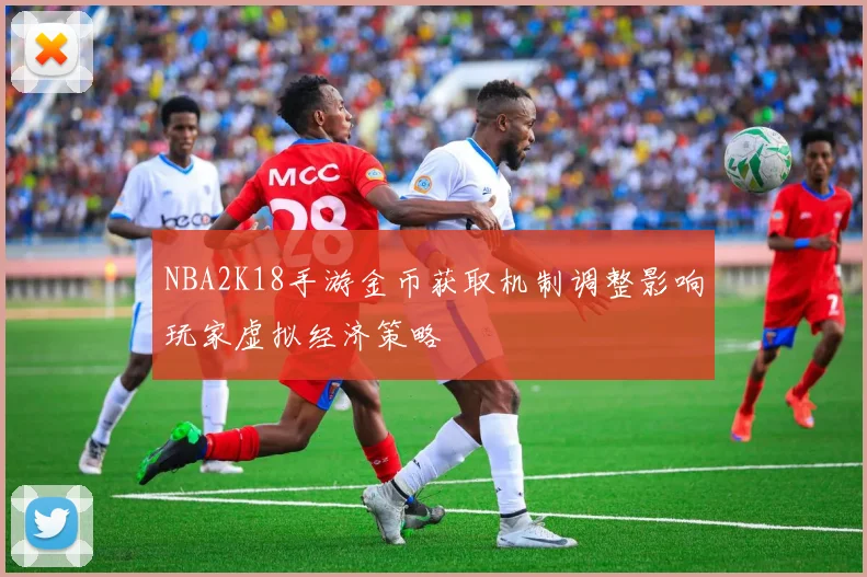 NBA2K18手游金币获取机制调整影响玩家虚拟经济策略