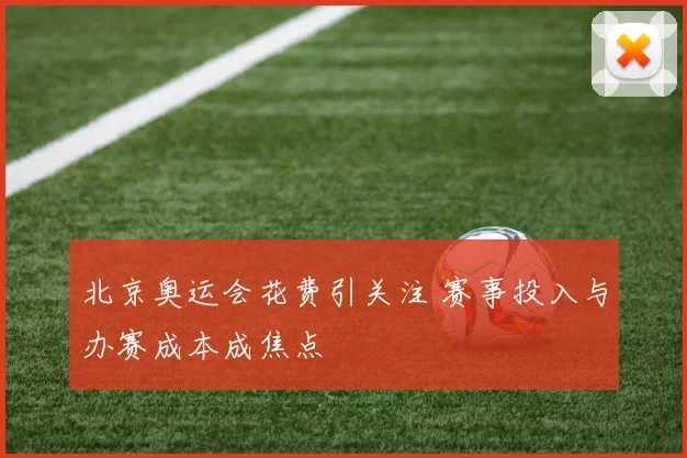 北京奥运会花费引关注 赛事投入与办赛成本成焦点