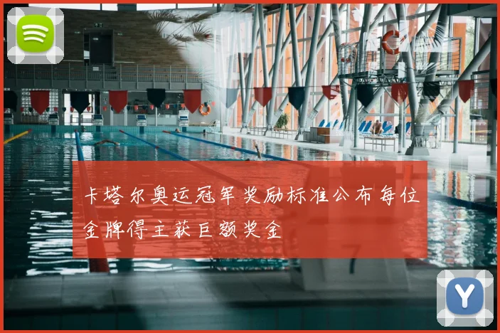 卡塔尔奥运冠军奖励标准公布每位金牌得主获巨额奖金
