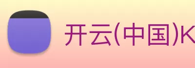 开云(中国)Kaiyun官方网站 - 登录入口 logo